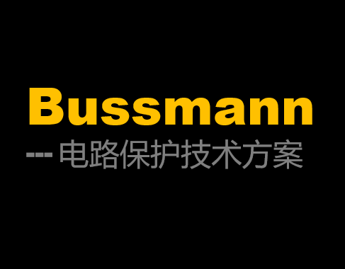 bussman電路保護技術(shù)解決方案