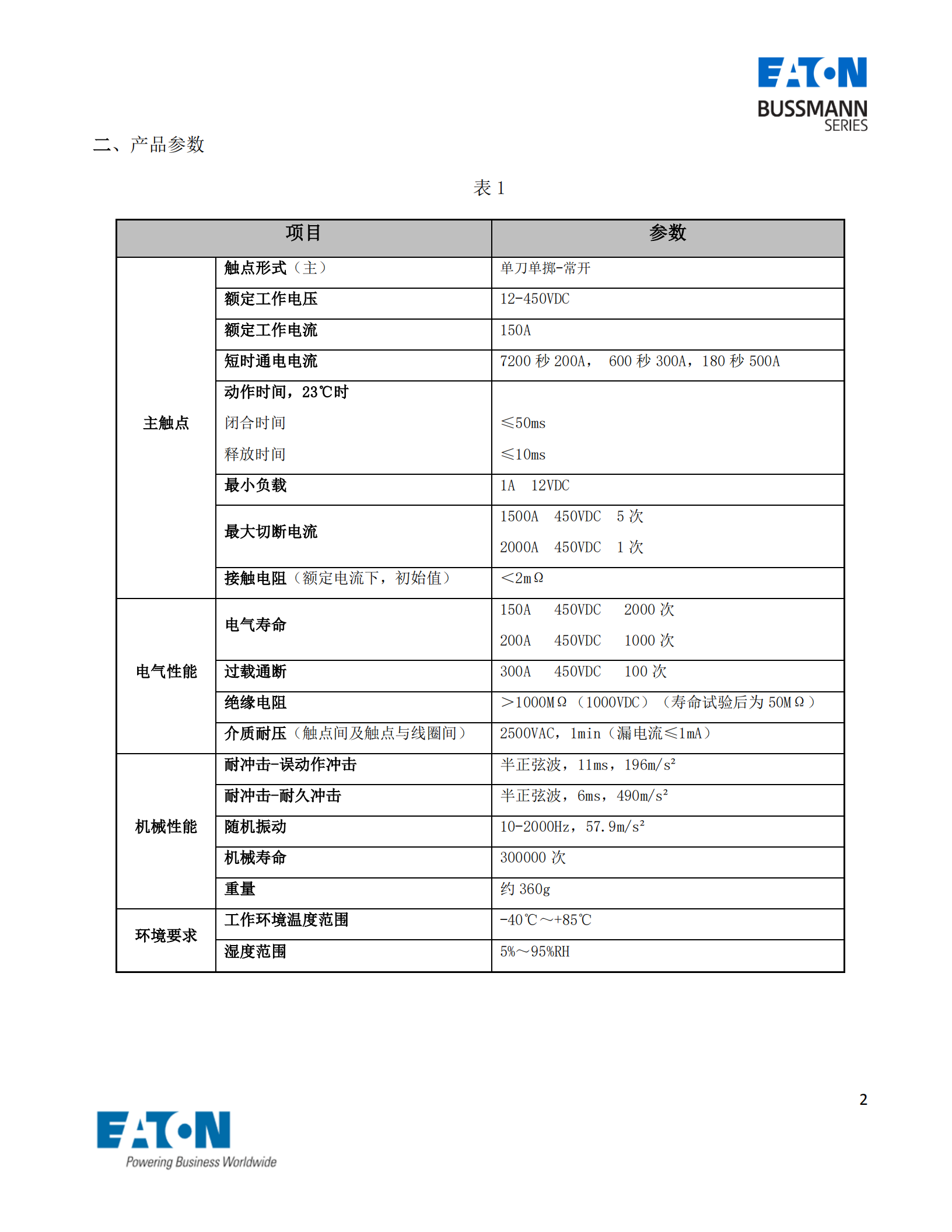 EVC-AB-150S直流接觸器產品參數(shù)